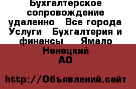 Бухгалтерское сопровождение удаленно - Все города Услуги » Бухгалтерия и финансы   . Ямало-Ненецкий АО